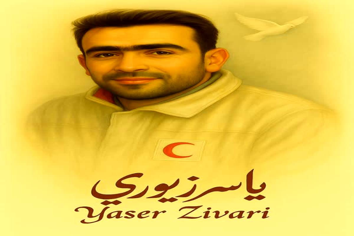 یاسر زیوری چهرهای ماندگار از ایثار و فداکاری