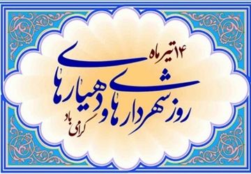 روز شهرداری و دهیاری؛ روزی برای تجلیل از خدمات و اقدامات ارزشمند نهادهای محلی در ایران