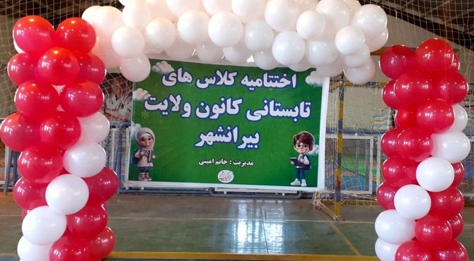 منطقه بیرانوند میزبان اختتامیه پرشور کلاس‌های کانون ولایت