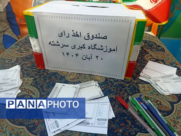 بیست و هشتمین دوره شورای دانش‌آموزی در دبستان کبری سررشته