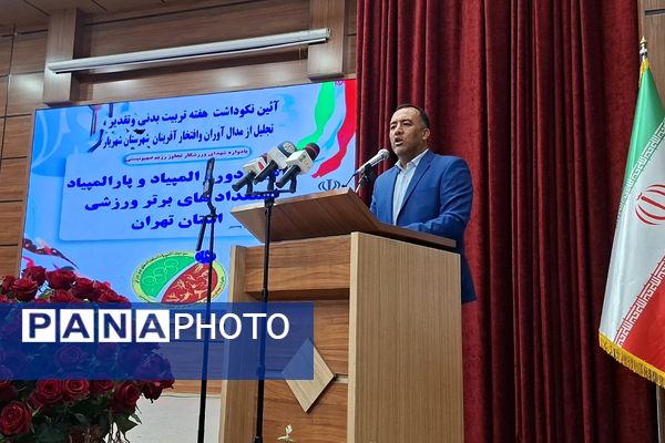 تقدیر  از مقام‌آوران المپیاد، پارالمپیاد و استعدادهای برتر ورزشی شهرستان شهریار