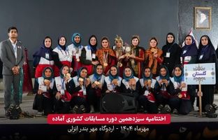 مراسم اختتامیه مرحله کشوری سیزدهمین دوره مسابقات آماده برگزار شد