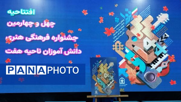 اختتامیه جشنواره فرهنگی هنری ناحیه 7 مشهد