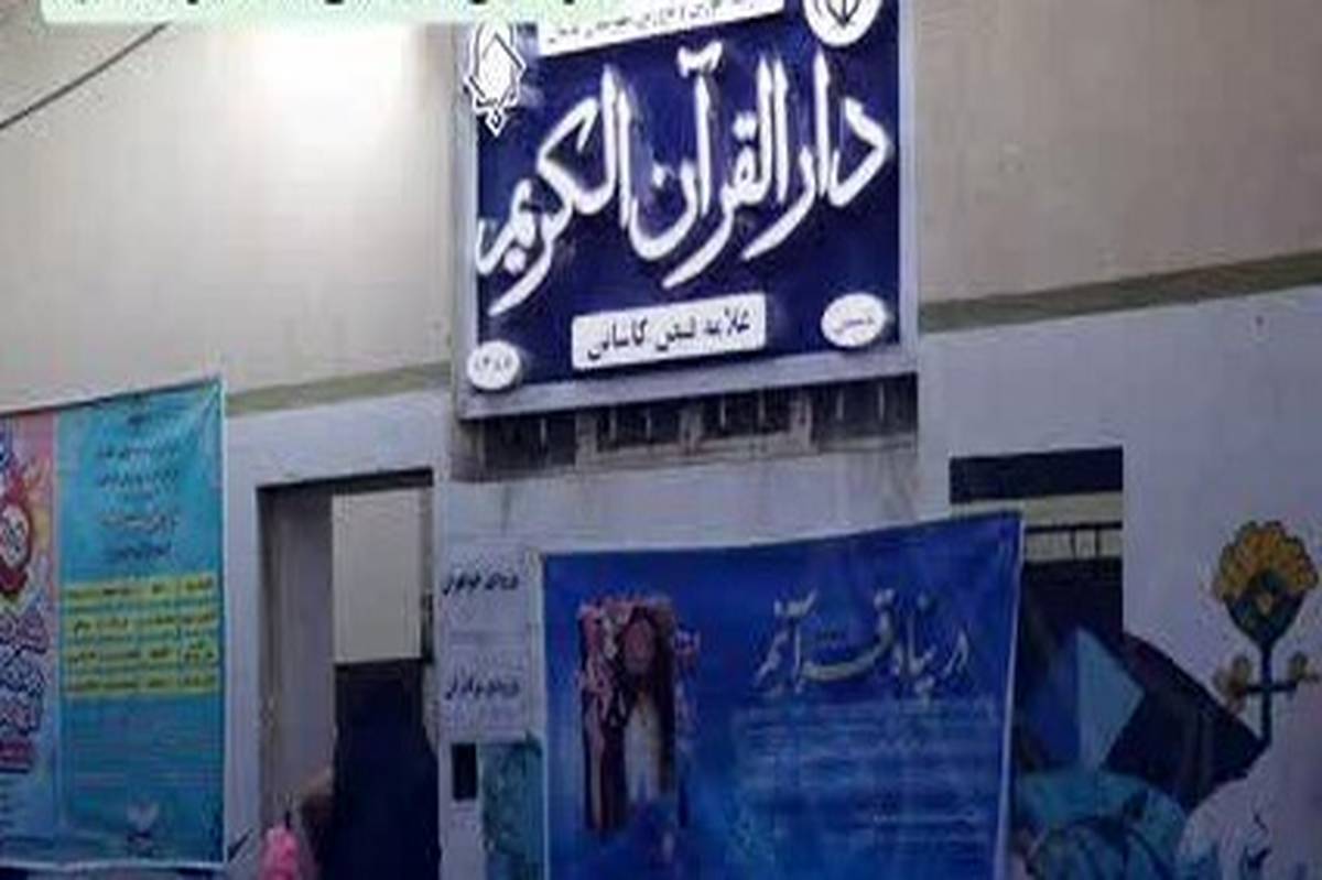 دارالقرآن علامه فیض کاشانی؛ کلاس‌های تابستانی، پلی میان آموزش و انگیزه‌های قرآنی دانش‌آموزان