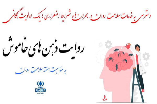پادکست «روایت ذهن‌های خاموش» به مناسبت هفته سلامت روان