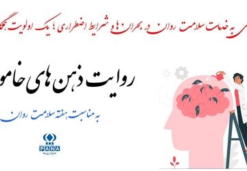 پادکست «روایت ذهن‌های خاموش» به مناسبت هفته سلامت روان