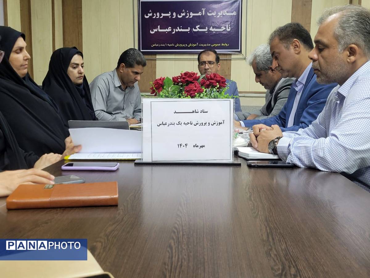 جلسه ستاد شاهد با حضور مسئولان بنیاد شهید در ناحیه یک بندرعباس