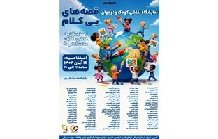 «قصه‌های بی‌کلام» در موزه موسیقی ایران شنیده می‌شوند