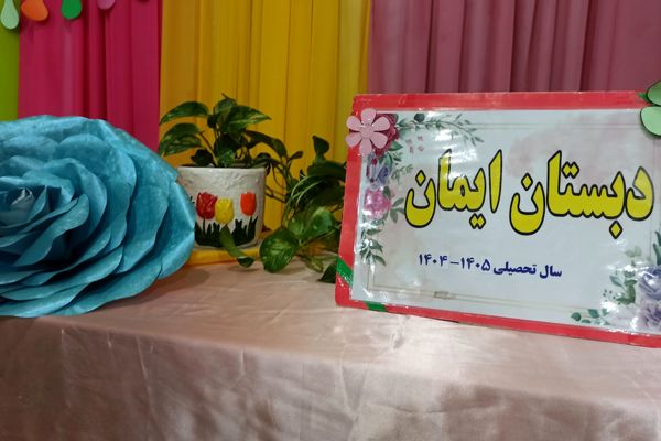 برگزاری جشن روز مادر در دبستان ایمان رباط‌کریم