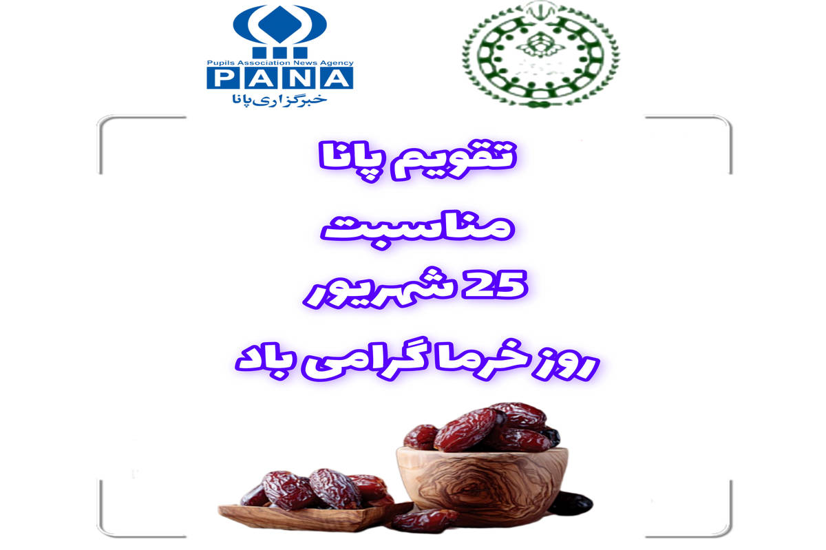 روز ملی خرما؛ تجلیل از میوه طلایی و تلاش کشاورزان ایرانی