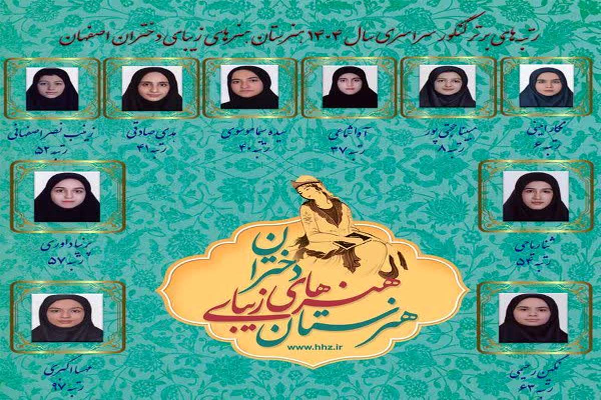 درخشش هنرجویان هنرستان هنرهای زیبای دختران اصفهان در کنکور ۱۴۰۴