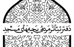 پذیرفته شدگان شانزدهمین جشنواره تئاتر مردمی بچه‌های مسجد معرفی شدند