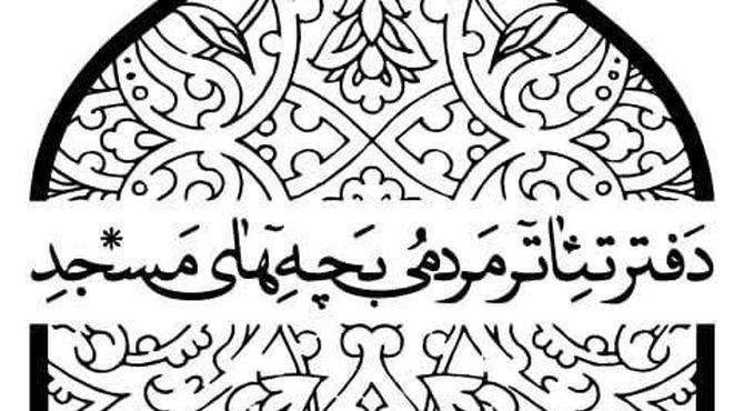 پذیرفته شدگان شانزدهمین جشنواره تئاتر مردمی بچه‌های مسجد معرفی شدند