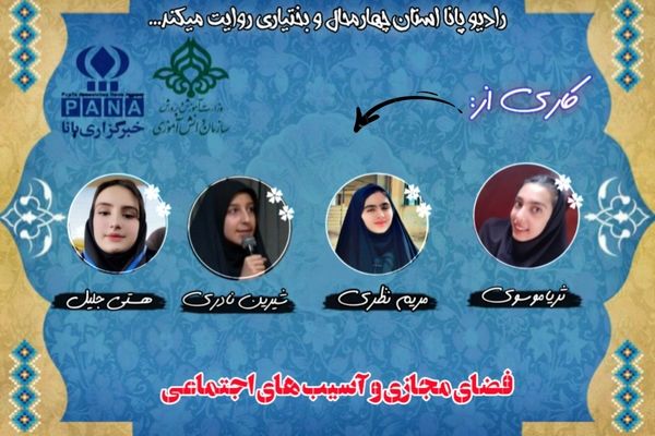 فضای مجازی و آسیب‌های اجتماعی 