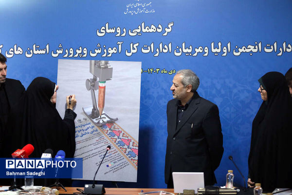 گردهمایی روسای ادارات انجمن اولیا و مربیان ادارات کل آموزش و پرورش کشور