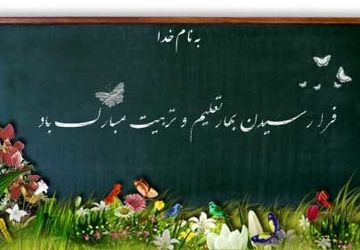 بوی ماه مهر در کوچه پس کوچه‌های مدرسه پیچید

