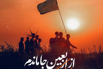 جاماندگان اربعین داستان عشق و انتظار است