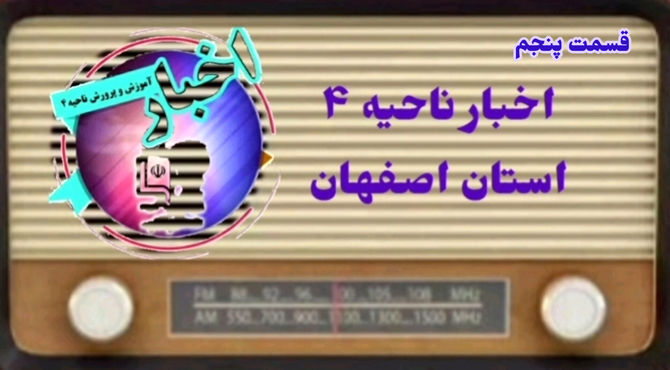 اخبار آموزش وپرورش ناحیه ۴ استان اصفهان در هفته ای که گذشت