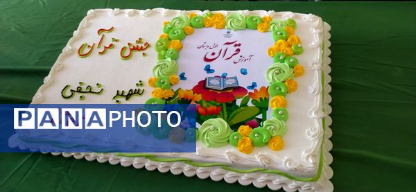 جشن قرآن جلوه‌ای از ایمان و دانش در مدرسه شهید نجفی فدافن 