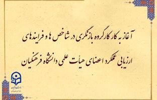 آغاز به کار کارگروه بازنگری در شاخص‌ها و فرایندهای ارزیابی عملکرد اعضای هیأت علمی دانشگاه فرهنگیان