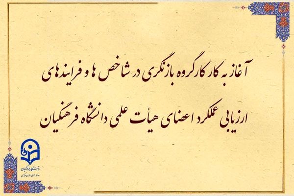 آغاز به کار کارگروه بازنگری در شاخص‌ها و فرایندهای ارزیابی عملکرد اعضای هیأت علمی دانشگاه فرهنگیان