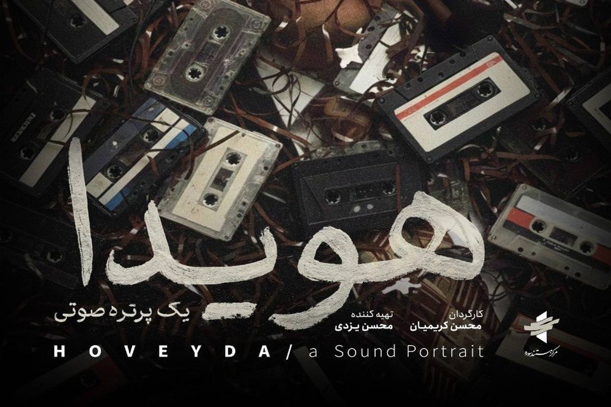 پوستر مستند «هویدا، یک پرتره صوتی» رونمایی شد