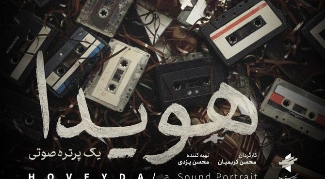 پوستر مستند «هویدا، یک پرتره صوتی» رونمایی شد