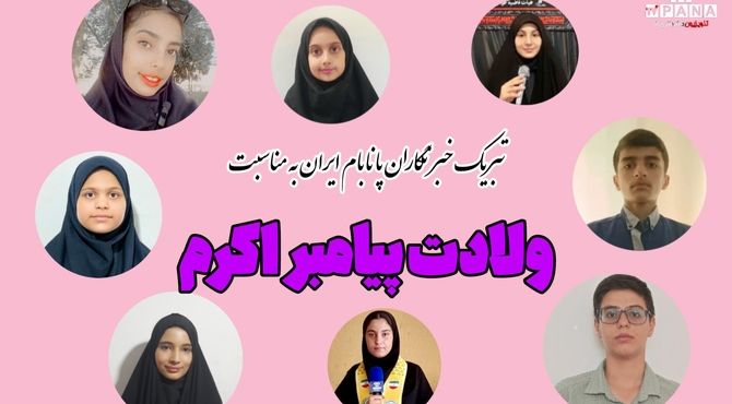 تبریک خبرنگاران پانا به مناسبت ولادت پیامبر اکرم(ص)