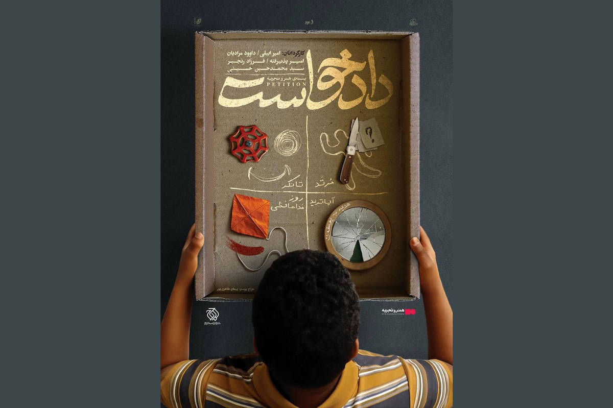 اکران بسته فیلم کوتاه «دادخواست» از ۲ مهرماه درسینماهای منتخب هنرو تجربه