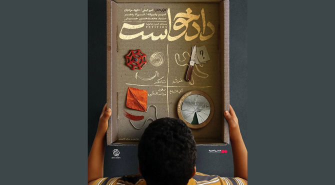 اکران بسته فیلم کوتاه «دادخواست» از ۲ مهرماه درسینماهای منتخب هنرو تجربه
