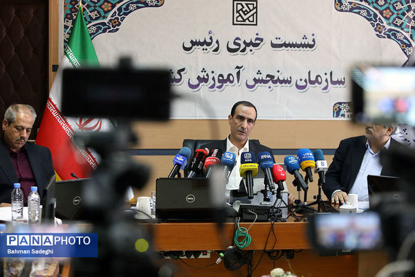 نشست خبری رئیس سازمان سنجش آموزش کشور