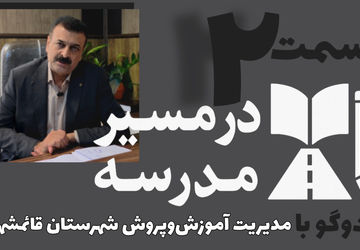 قسمت دوم از سلسله روایت‌های در مسیر مدرسه