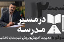 قسمت دوم از سلسله روایت‌های در مسیر مدرسه