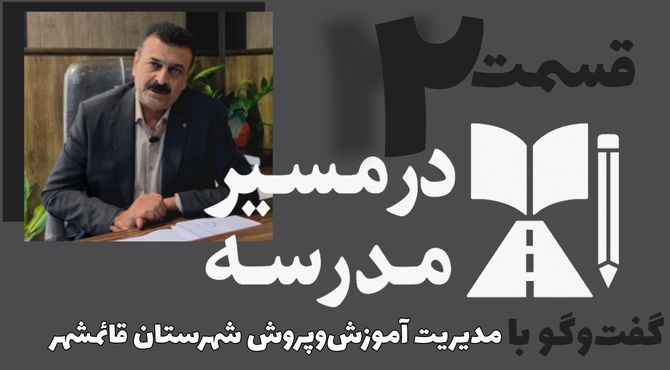 قسمت دوم از سلسله روایت‌های در مسیر مدرسه