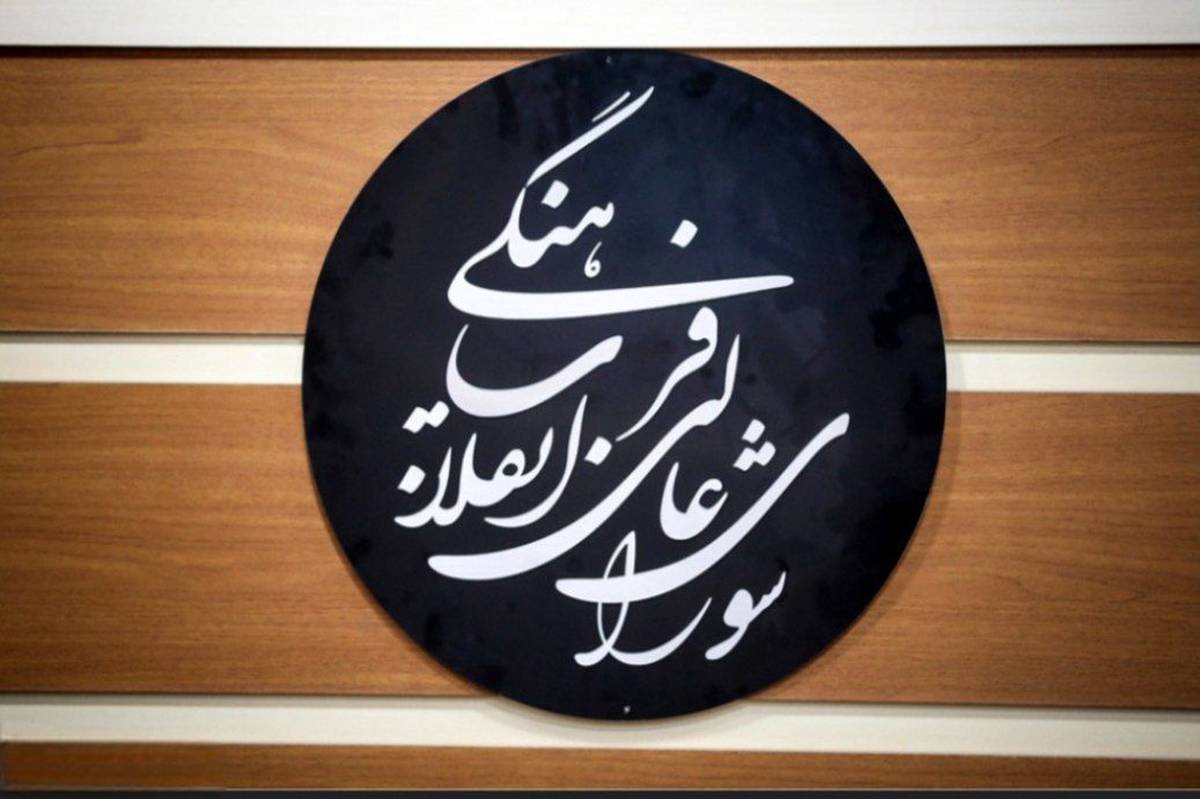 دعوت شورای عالی انقلاب فرهنگی از نخبگان برای راهبری حل مسائل کشور