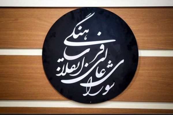 دعوت شورای عالی انقلاب فرهنگی از نخبگان برای راهبری حل مسائل کشور