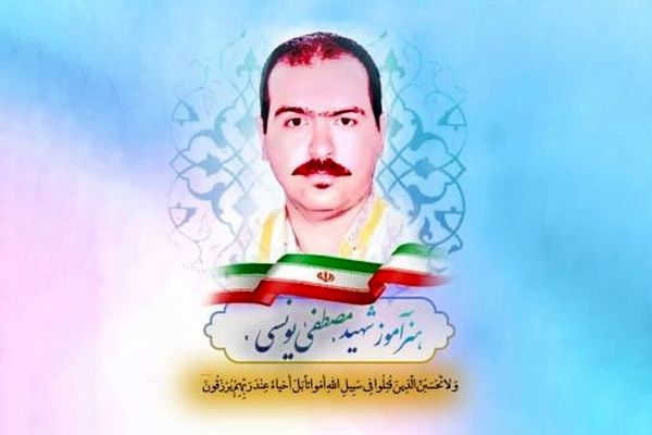 شهادت «مصطفی یونسی» هنرآموز شهرضایی در حملات رژیم صهیونیستی