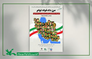 همایش «من دادخواه توام» در هفته ملی کودک برگزار می‌شود