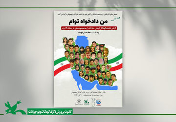 همایش «من دادخواه توام» در هفته ملی کودک برگزار می‌شود