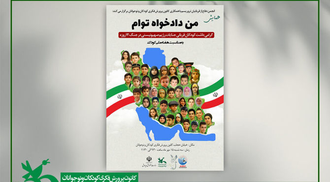 همایش «من دادخواه توام» در هفته ملی کودک برگزار می‌شود