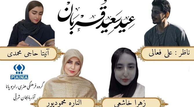 ویژه برنامه رادیویی عید قربان
