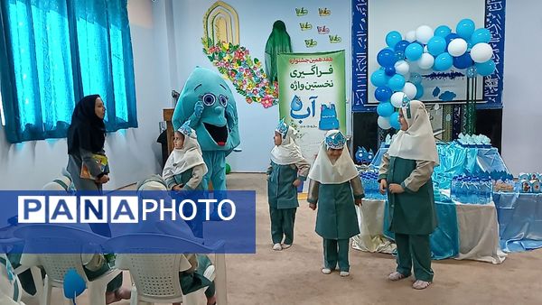فراگیری نخستین واژه آب، جشن آب کلاس اولی‌های دبستان لطیفه