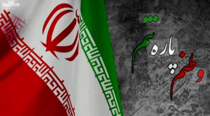 مهر دلدادگی به میهن 
