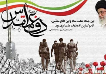 به مناسبت هفته دفاع مقدس 