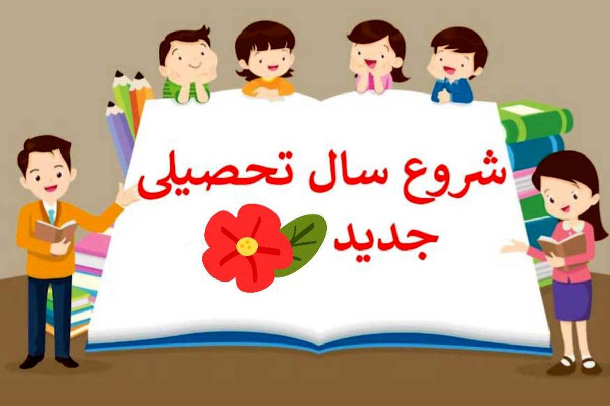 شروع مدارس و سال تحصیلی جدید؛ فرصتی برای تنظیم هیجان و تقویت عزتنفس است
