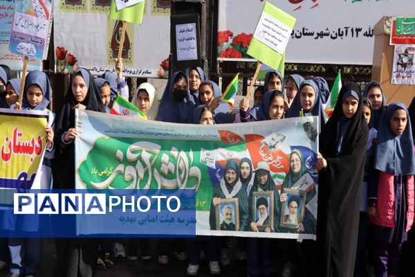 حضور پرشور دانش‌آموزان پاکدشتی در راهپیمایی روز ۱۳ آبان