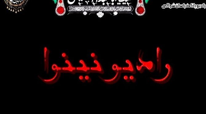  «رادیو نینوا»