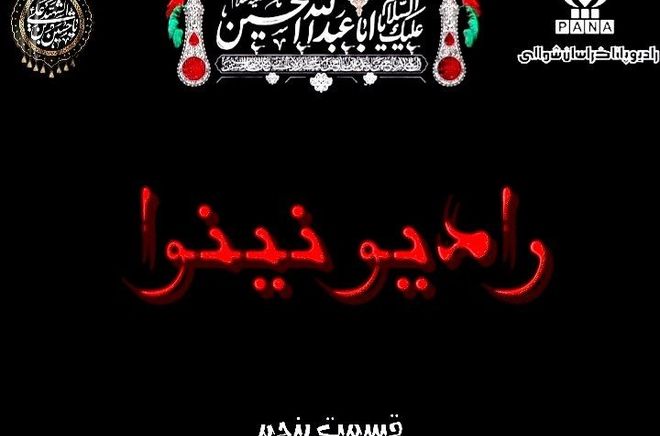  «رادیو نینوا»