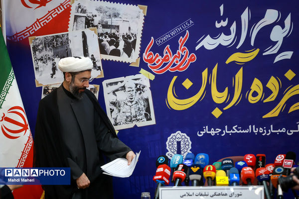 نشست خبری بزرگداشت یوم الله ۱۳ آبان