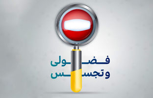 تجسس ممنوع؛ اعتماد اجتماعی را حفظ کنیم